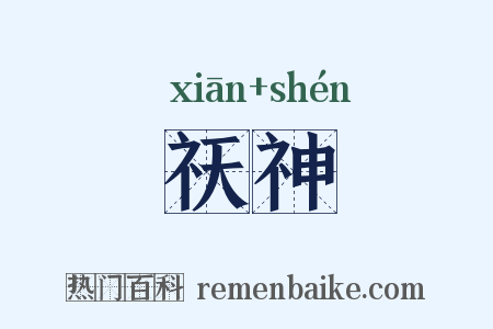 祆神是什么意思的图片